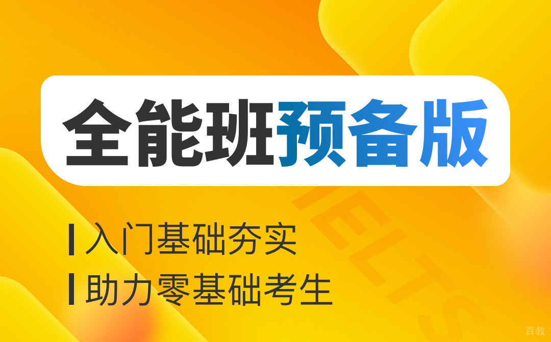 武汉雅思全能班预备版