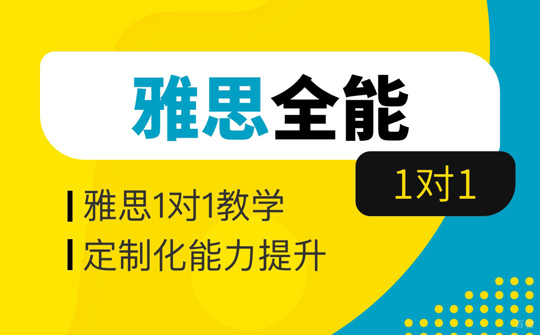 武汉雅思全能1对1课程