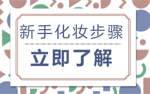 零基础化妆入门指南：从0到1掌握日常妆全流程