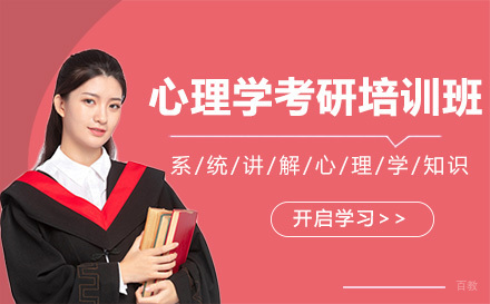 哈尔滨心理学考研培训班