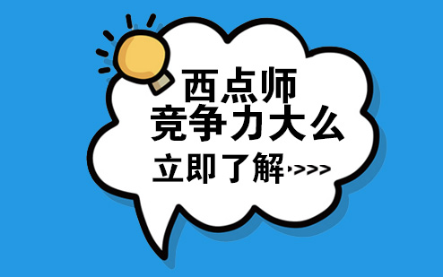 西点师职业竞争力全解析：从市场需求到职业发展的深度洞察
