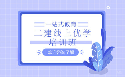 昆明二建线上优学培训班
