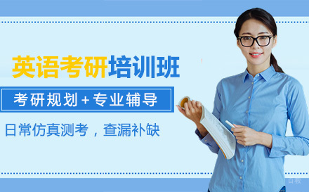 哈尔滨英语考研培训班