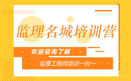昆明监理名城培训营