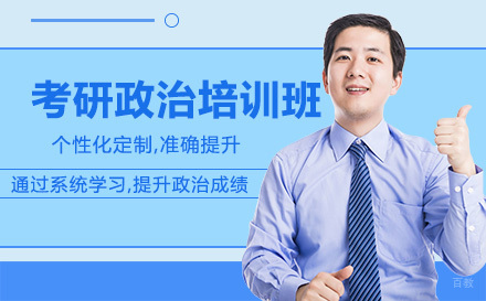 哈尔滨考研政治培训班
