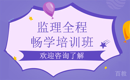 昆明监理工程师畅学培训班