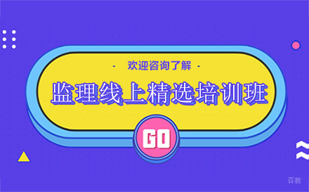 昆明监理工程师培训班
