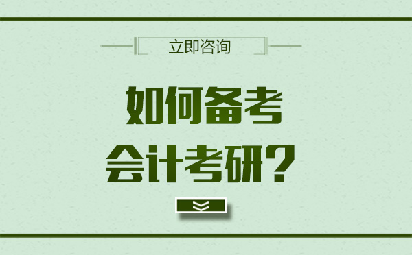 哈爾濱學歷教育/國際本科-如何備考會計考研？