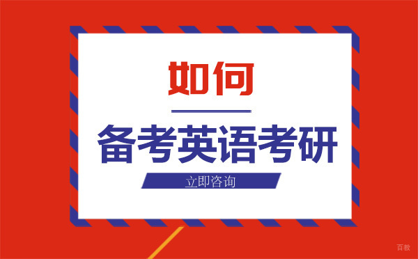 如何备考英语考研？