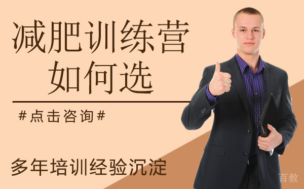 减肥训练营如何选?