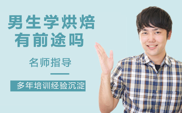 男生适合学烘焙吗？有前途吗