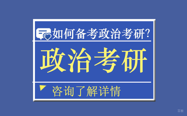 如何备考政治考研？