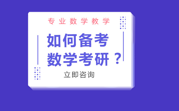 如何備考數(shù)學(xué)考研？