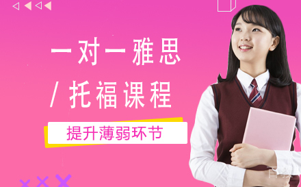 深圳一对一雅思/托福课程培训班