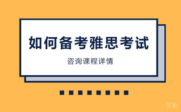 如何备考雅思考试