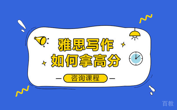 雅思写作如何拿高分