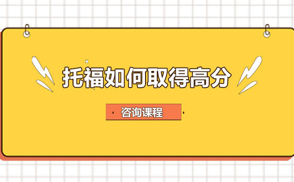 托福如何取得高分