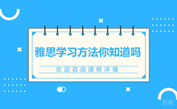 雅思学习方法你知道吗