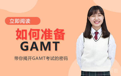 如何准备gmat？