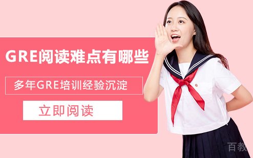 GRE阅读难点有哪些