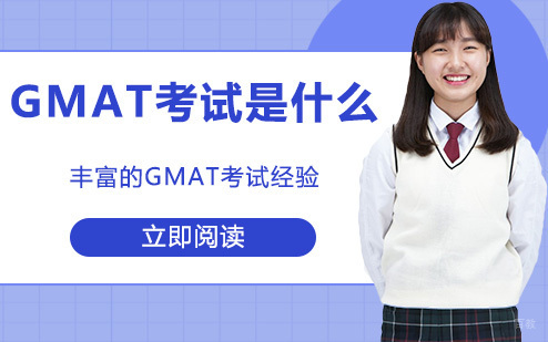 GMAT考试是什么