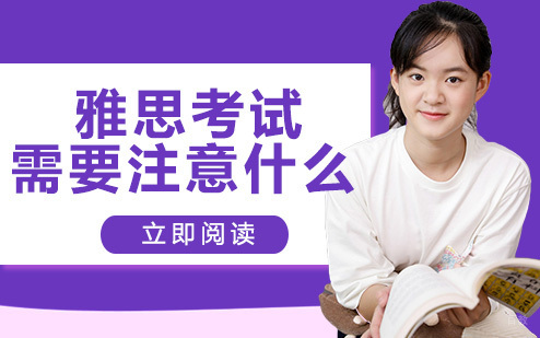 雅思考试需要注意什么