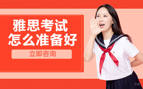 雅思考试怎么准备好