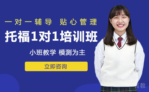 重庆托福1对1培训班