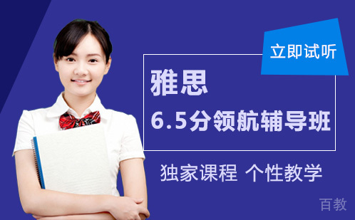 重庆雅思6.5分领航辅导班