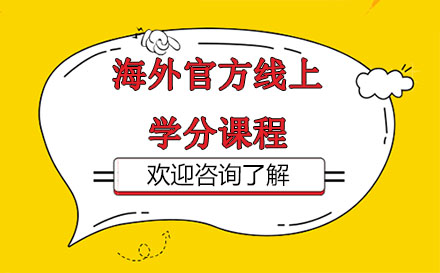 廣州藝術留學海外官方線上學分課程