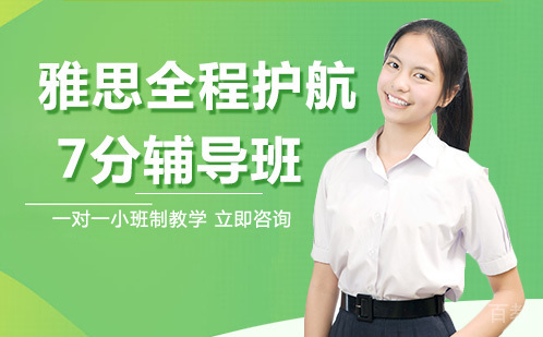重庆雅思全程护航7分辅导班