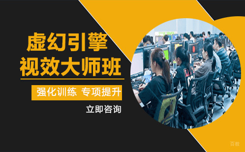 成都虚幻引擎视效大师班