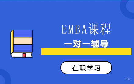 上海EMBA课程