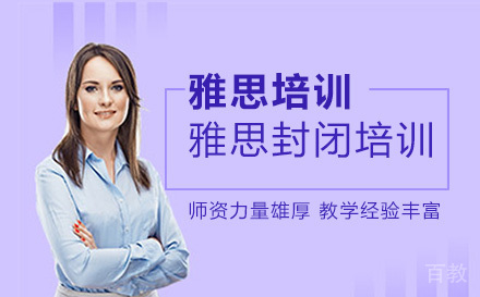 北京雅思封闭培训班