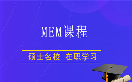 上海学历研修培训-MEM课程