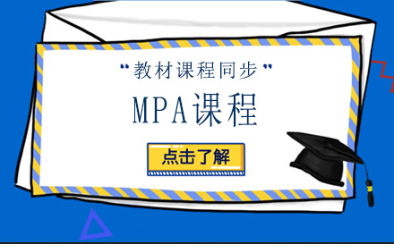 上海学历研修培训-MPA课程