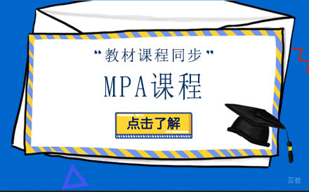上海MPA课程