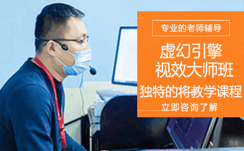 重庆虚幻引擎视效大师班
