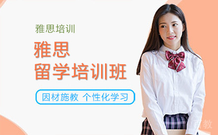 北京雅思留学培训班