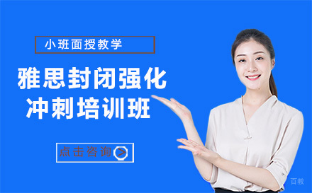 北京雅思封闭强化冲刺培训班