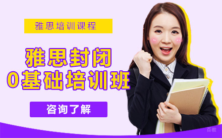 北京雅思封闭0基础培训班