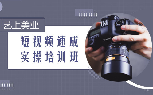 短视频速成实操培训班