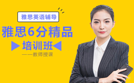 北京雅思6分精品培训班