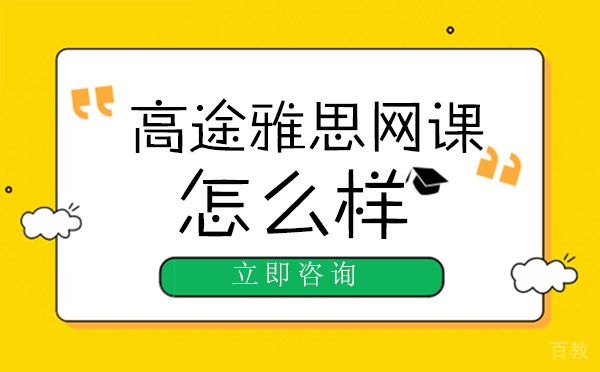 北京雅思-北京高途雅思雅思网课怎么样？