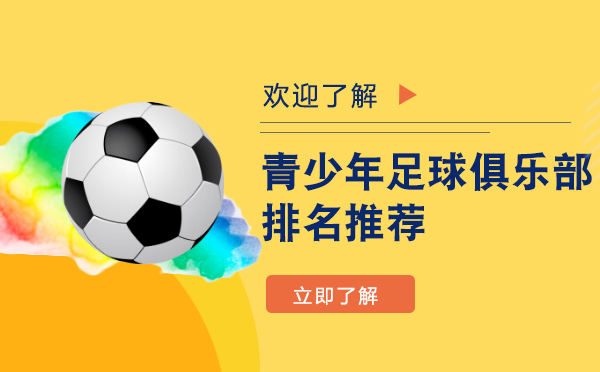 上海青少年教育-上海青少年足球俱乐部哪家好-排名推荐