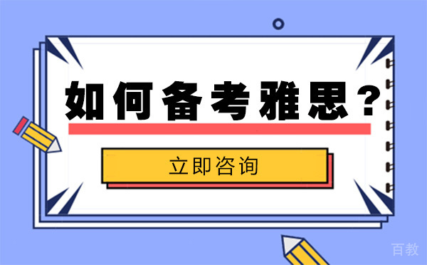 北京雅思-北京如何备考雅思?