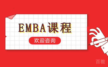 EMBA课程