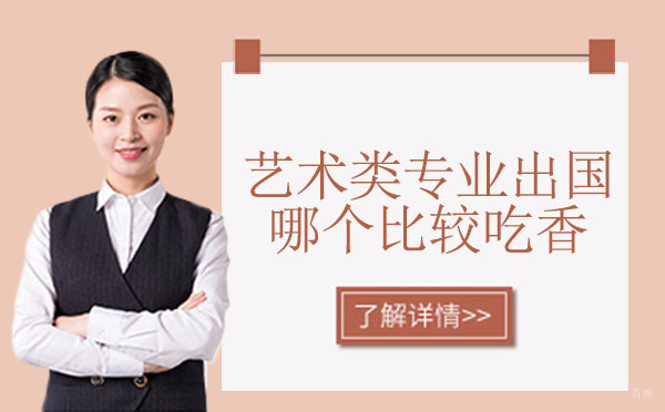 艺术类专业出国哪个比较吃香
