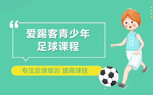 上海爱踢客青少年足球课程怎么样