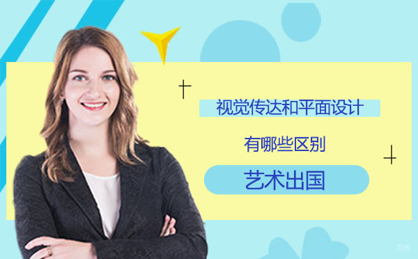 艺术出国|视觉传达和平面设计有哪些区别